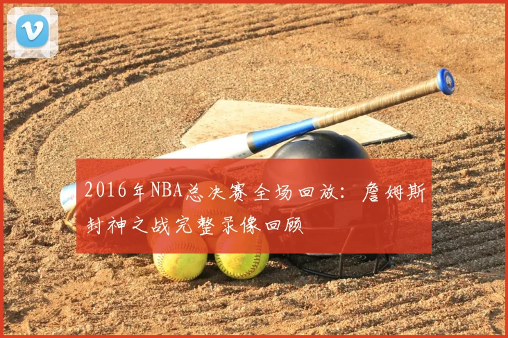 2016年NBA总决赛全场回放：詹姆斯封神之战完整录像回顾