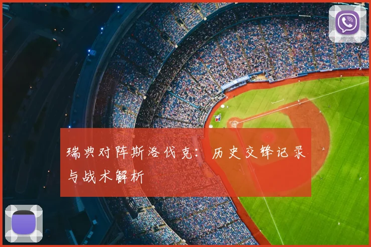瑞典对阵斯洛伐克：历史交锋记录与战术解析