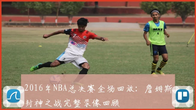 2016年NBA总决赛全场回放:詹姆斯封神之战完整录像回顾