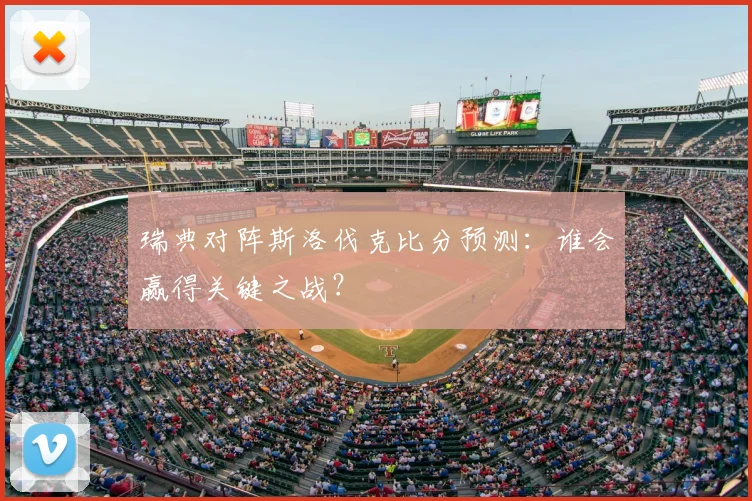 瑞典对阵斯洛伐克比分预测：谁会赢得关键之战？