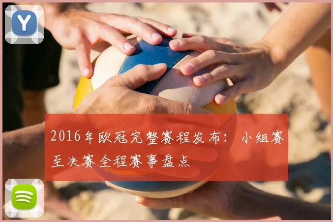 2016年欧冠完整赛程发布：小组赛至决赛全程赛事盘点