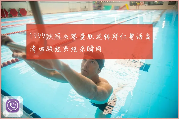 1999欧冠决赛曼联逆转拜仁粤语高清回顾经典绝杀瞬间