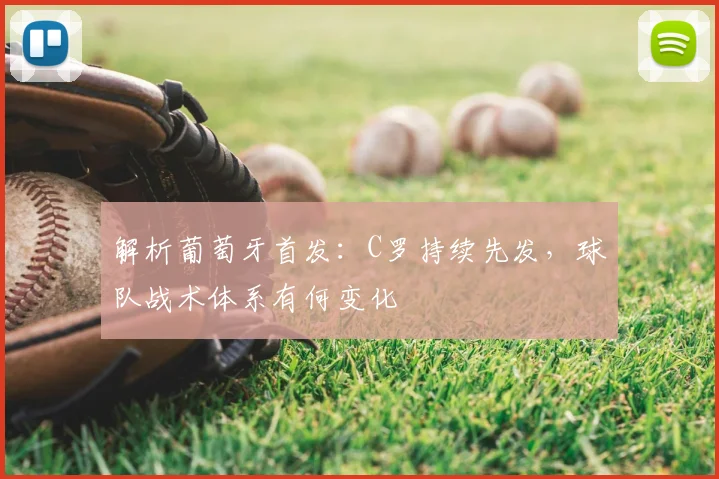 解析葡萄牙首发：C罗持续先发，球队战术体系有何变化