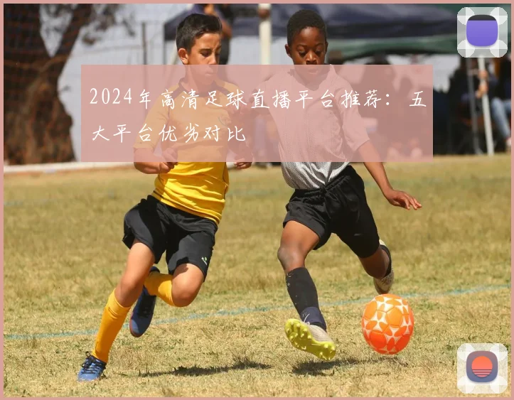 2024年高清足球直播平台推荐：五大平台优劣对比