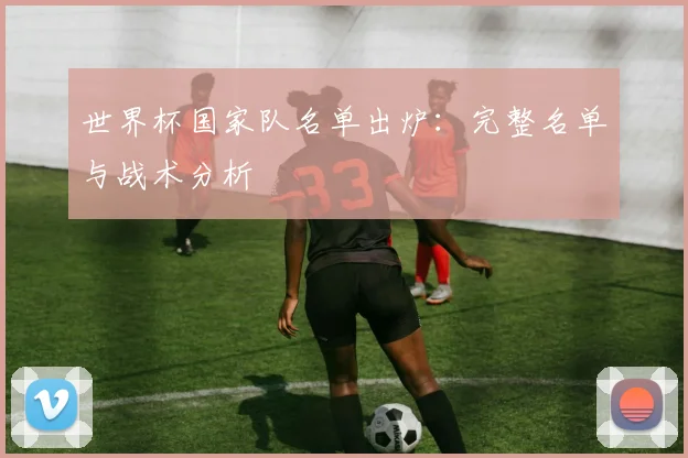 世界杯国家队名单出炉：完整名单与战术分析
