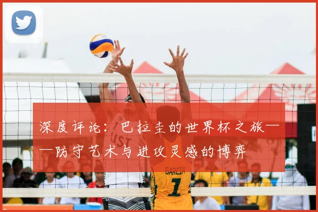 深度评论:巴拉圭的世界杯之旅——防守艺术与进攻灵感的博弈