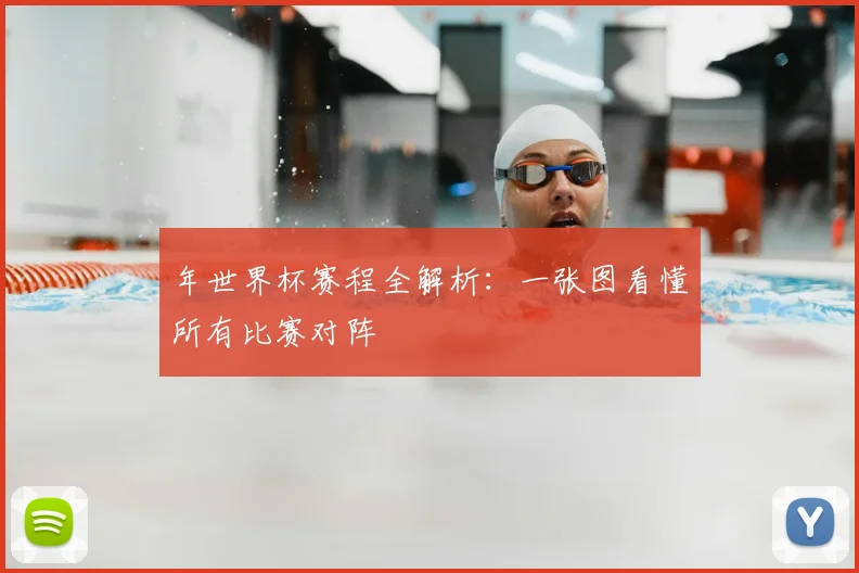 年世界杯赛程全解析:一张图看懂所有比赛对阵
