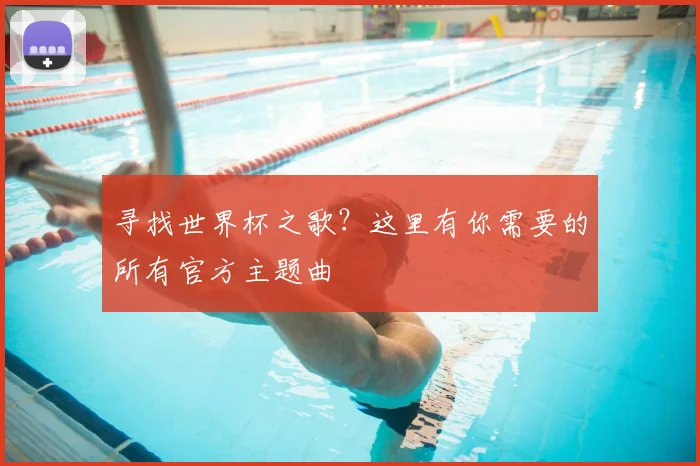 寻找世界杯之歌?这里有你需要的所有官方主题曲