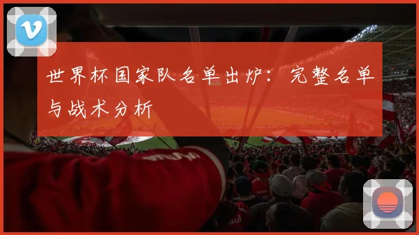 世界杯国家队名单出炉：完整名单与战术分析