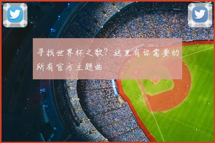 寻找世界杯之歌？这里有你需要的所有官方主题曲